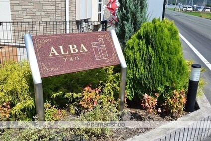 ＡＬＢＡ　Ｂ[1R/32.9m2]の外観5