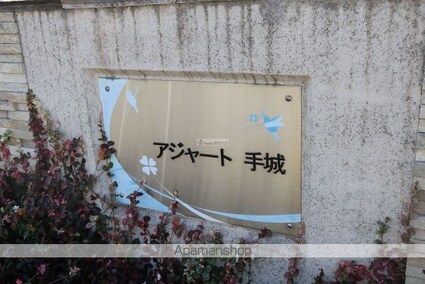アジャート手城[1LDK/42.86m2]の外観5