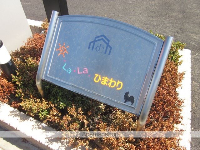 LaLa ひまわりの周辺写真