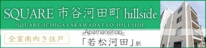 ＳＱＵＡＲＥ市谷河田町ｈｉｌｌｓｉｄｅ[1LDK/31.32m2]の外観3