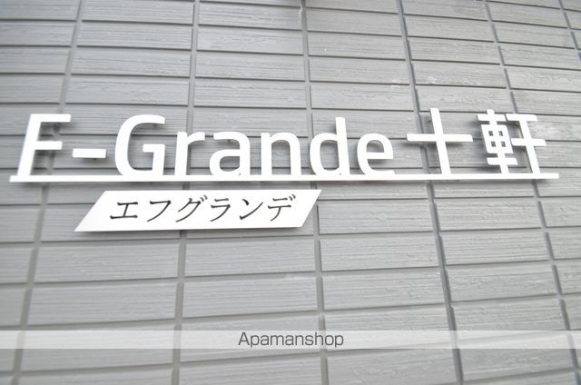 FーGRANDE十軒の外観写真