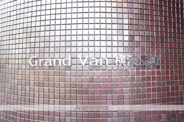 グランヴァン横濱反町のその他写真
