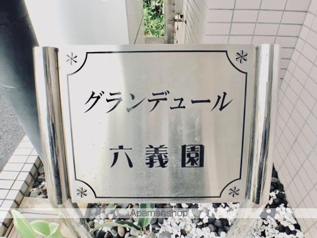 グランデュール六義園の外観写真