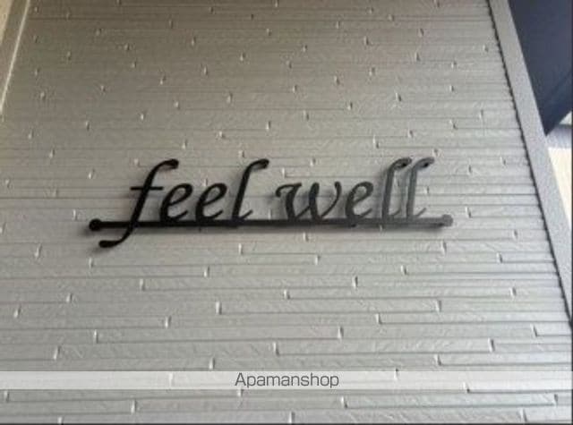 feel wellの外観写真