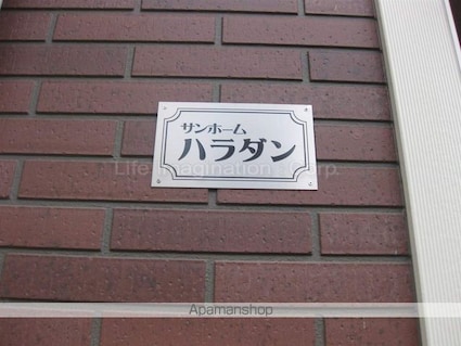 サンホームハラダン[1LDK/43.03m2]のエントランス