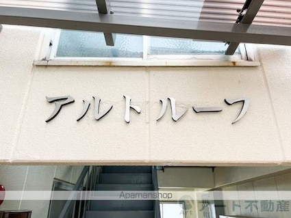 アルトルーフ[1LDK/33m2]のエントランス1
