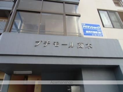 プチモール高木[3LDK/80.6m2]の共用部6