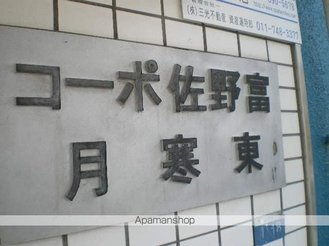コーポ佐野富月寒東のその他写真