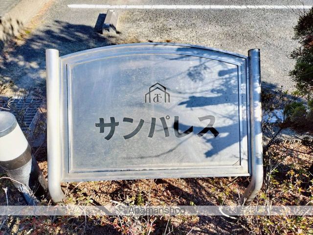 サンパレスの外観写真