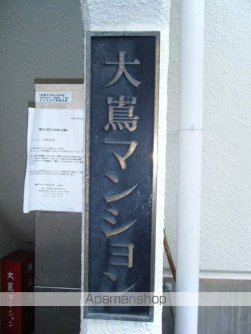 大嶌マンションのその他写真