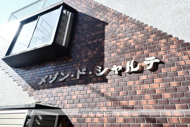 メゾン・ド・シャルテの外観写真