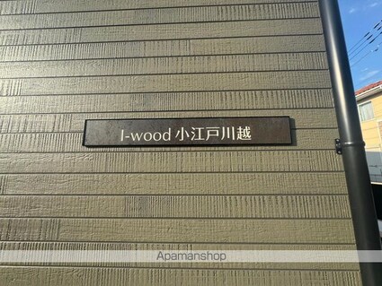 Ｉ－ｗｏｏｄ小江戸川越ガレージハウス[1LDK/96.81m2]の外観4