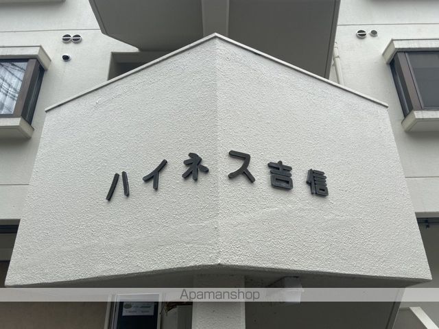 ハイネス吉信の外観写真