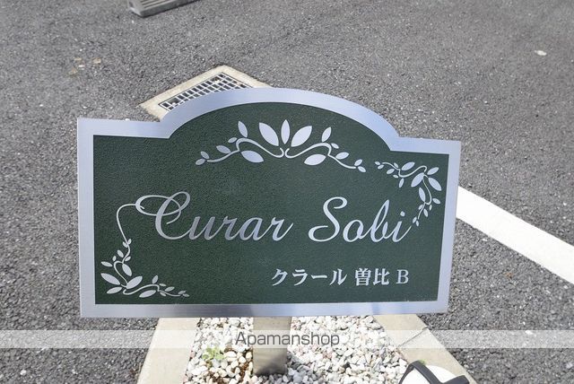 クラール曽比Bの外観写真