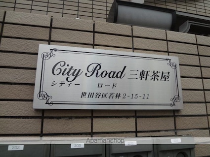 東京都世田谷区若林２丁目[1K/26.81m2]の外観5