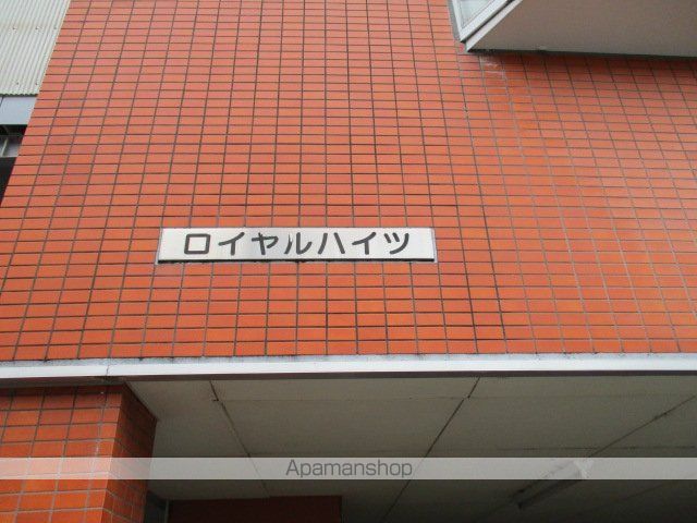 ロイヤルハイツの外観写真