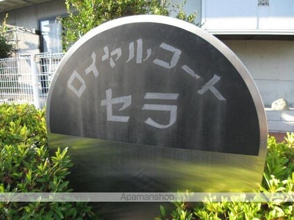 ロイヤルコートセラ[3DK/67.17m2]の共用部4