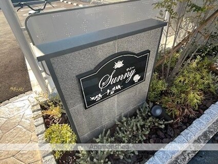 Ｓｕｎｎｙ[1LDK/44.28m2]の共用部5