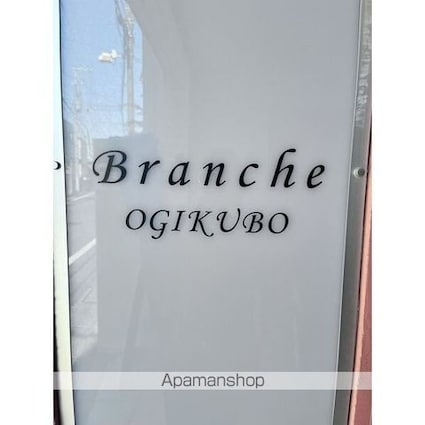 Ｂｒａｎｃｈｅ荻窪[1R/23.02m2]の外観2