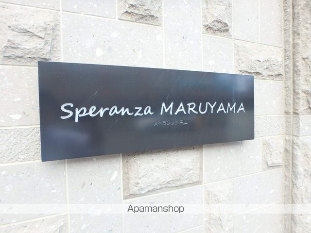 スペランツァマルヤマの外観写真