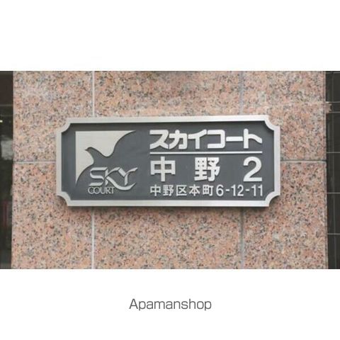 スカイコート中野第二の外観写真