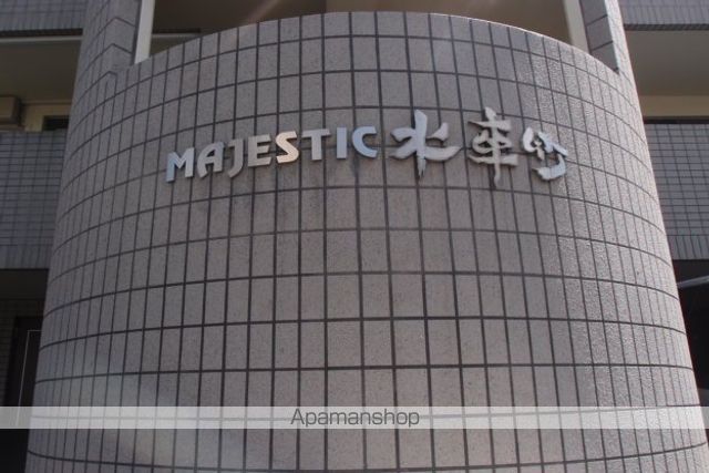 MAJESTIC水車町の外観写真
