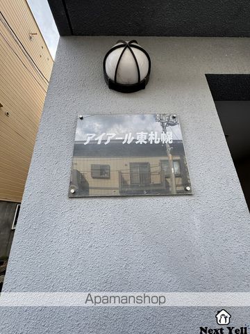 アイアール東札幌のその他写真