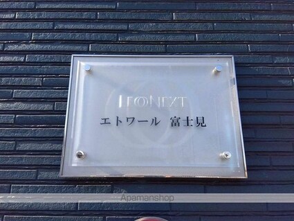 レオネクストエトワール　富士見[1K/23.61m2]のその他部屋・スペース1