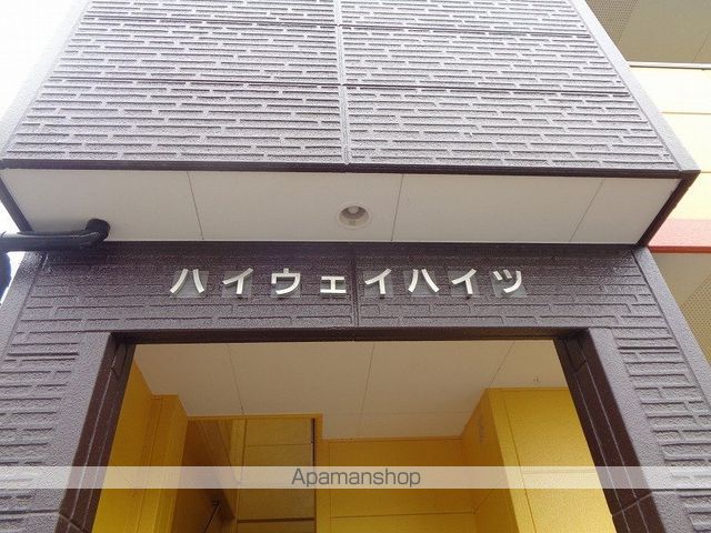ハイウェイハイツの外観写真