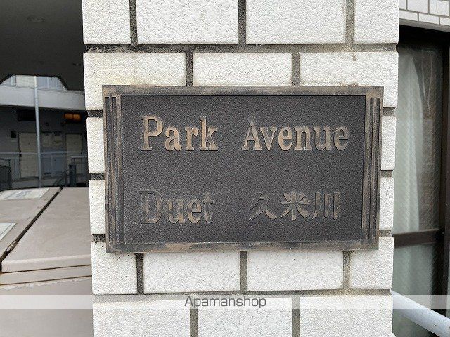 パークアベニュ―デュエット久米川の玄関写真