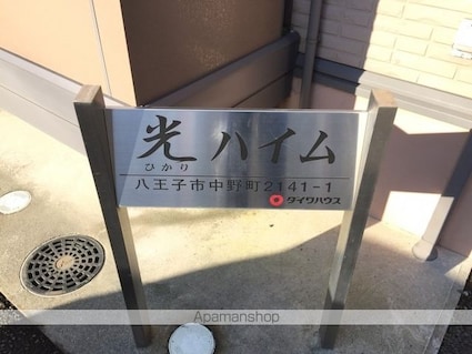 光ハイム[1K/26.7m2]の内装3