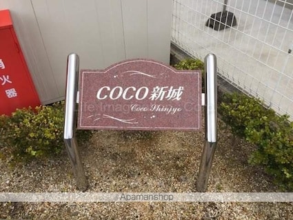 ＣＯＣＯ　新城[1LDK/40.72m2]のエントランス1