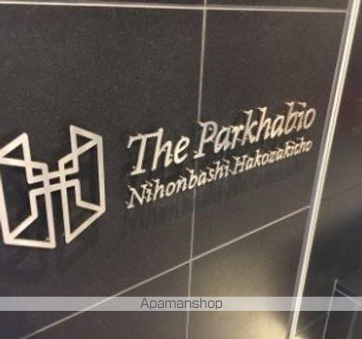 ザ・パークハビオ日本橋箱崎町の外観写真