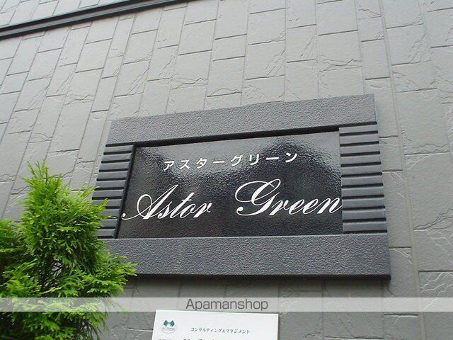 ASTOR GREENの外観写真