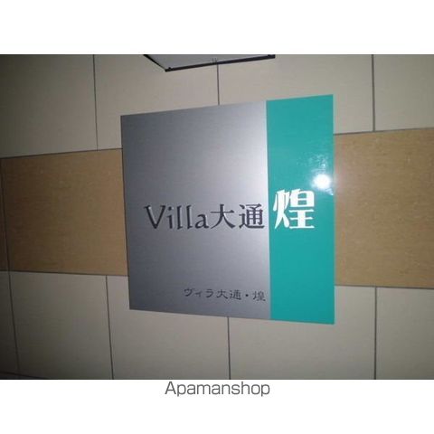VILLA大通・煌の外観写真