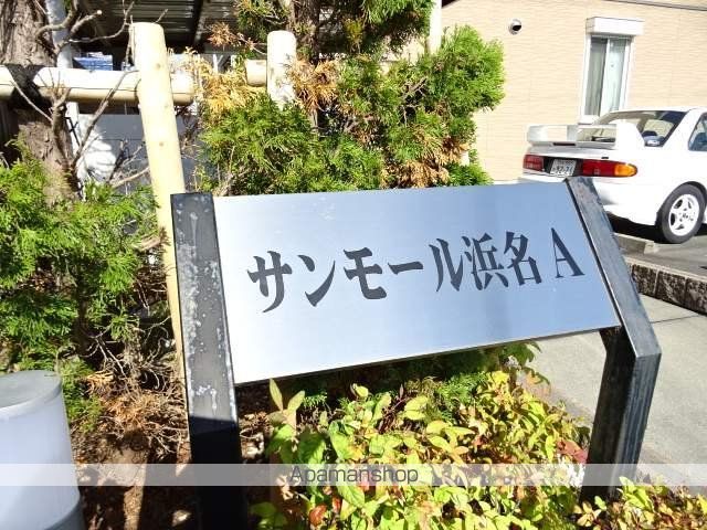 サンモール浜名Aの外観写真