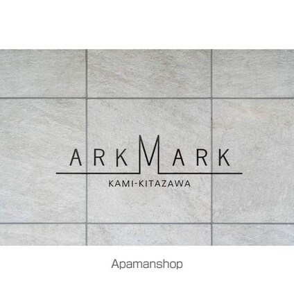 ＡＲＫＭＡＲＫ上北沢[1LDK/50.28m2]の外観3