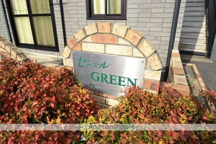セジュールＧＲＥＥＮ[1R/35.3m2]の外観5