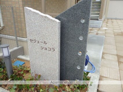 セジュールショコラ[1LDK/41.67m2]のエントランス3