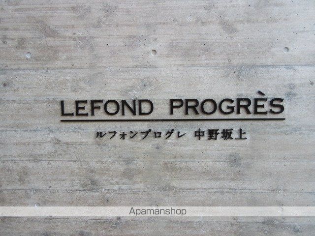 ルフォンプログレ中野坂上の外観写真