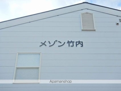 メゾン竹内[1LDK/40.04m2]の外観5