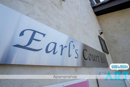 ＥＡＲＬ’Ｓ　ＣＯＵＲＴ衣山Ⅲ[1LDK/34.2m2]のエントランス1