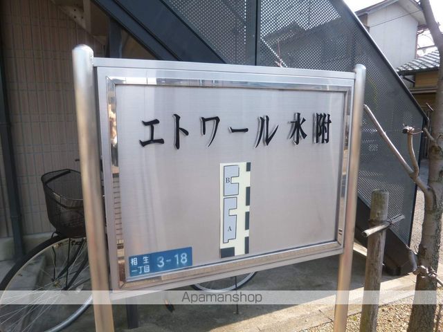 エトワール水附の外観写真