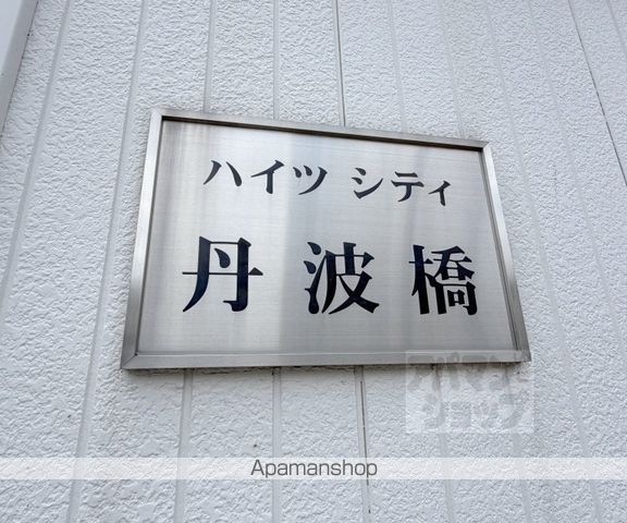 ハイツシティ丹波橋 A棟の外観写真