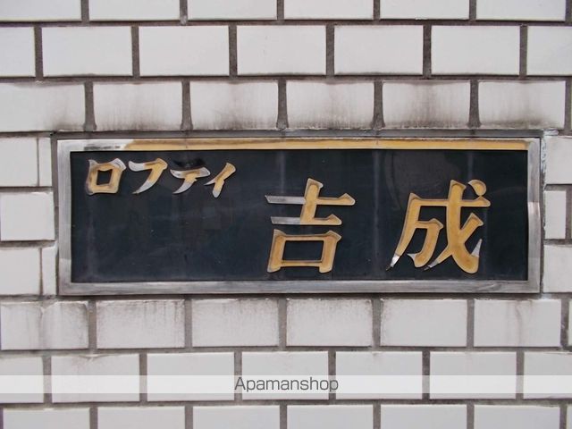 ロフティ吉成のその他写真