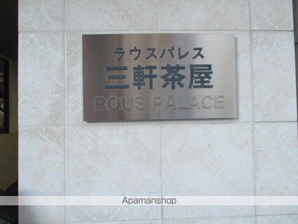 ラウスパレス三軒茶屋[1R/26.13m2]の外観3
