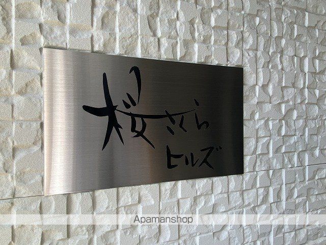 桜ヒルズの外観写真