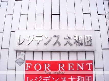 レジデンス大和田[1K/17.75m2]の外観4