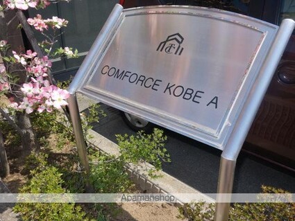ＣＯＭＦＯＲＣＥ　ＫＯＢＥ　Ａ[2LDK/54m2]の外観2