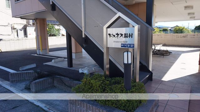 ジュネス湯村の外観写真